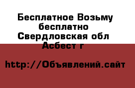 Бесплатное Возьму бесплатно. Свердловская обл.,Асбест г.